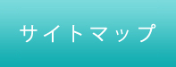 サイトマップ